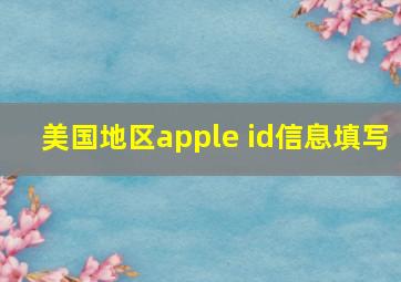 美国地区apple id信息填写